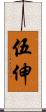 伍伸 Scroll