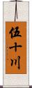 伍十川 Scroll