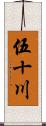 伍十川 Scroll