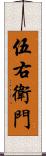 伍右衛門 Scroll