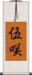 伍咲 Scroll