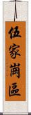 伍家崗區 Scroll