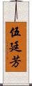 伍廷芳 Scroll