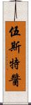 伍斯特醬 Scroll