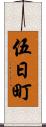 伍日町 Scroll