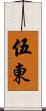 伍東 Scroll