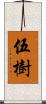 伍樹 Scroll