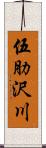 伍肋沢川 Scroll