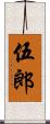 伍郎 Scroll