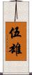 伍雄 Scroll