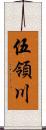 伍領川 Scroll