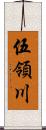 伍領川 Scroll