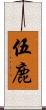 伍鹿 Scroll