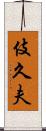 伎久夫 Scroll