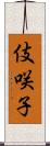 伎咲子 Scroll