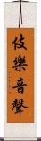 伎樂音聲 Scroll