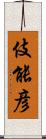 伎能彦 Scroll