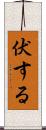 伏する Scroll