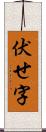 伏せ字 Scroll