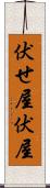 伏せ屋 Scroll