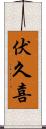 伏久喜 Scroll