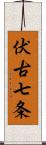 伏古七条 Scroll