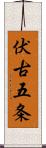 伏古五条 Scroll