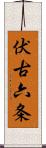 伏古六条 Scroll