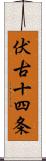 伏古十四条 Scroll