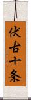 伏古十条 Scroll