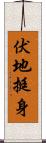 伏地挺身 Scroll