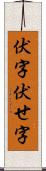 伏字 Scroll