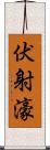 伏射濠 Scroll