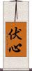 伏心 Scroll