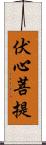 伏心菩提 Scroll