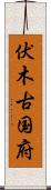 伏木古国府 Scroll
