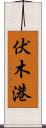 伏木港 Scroll