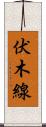 伏木線 Scroll