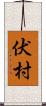 伏村 Scroll