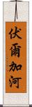 伏爾加河 Scroll