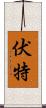 伏特 Scroll