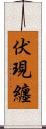 伏現纏 Scroll
