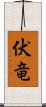 伏竜 Scroll