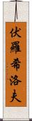 伏羅希洛夫 Scroll