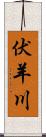 伏羊川 Scroll