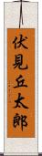 伏見丘太郎 Scroll