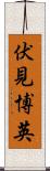 伏見博英 Scroll