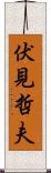 伏見哲夫 Scroll