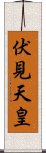 伏見天皇 Scroll