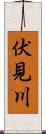 伏見川 Scroll